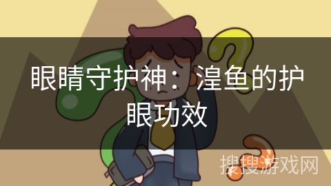 眼睛守护神:湟鱼的护眼功效 眼睛守护神:湟鱼的护眼功效