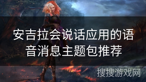 安吉拉会说话应用的语音消息主题包推荐