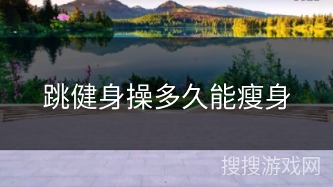 跳健身操多久能瘦身