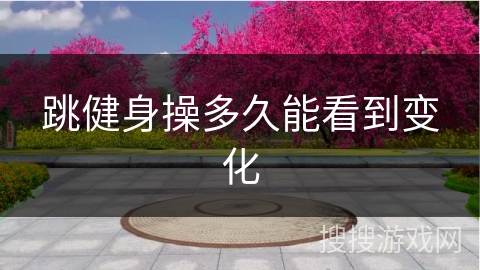 跳健身操多久能看到变化