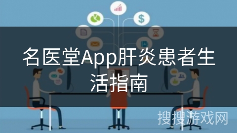 名医堂App肝炎患者生活指南