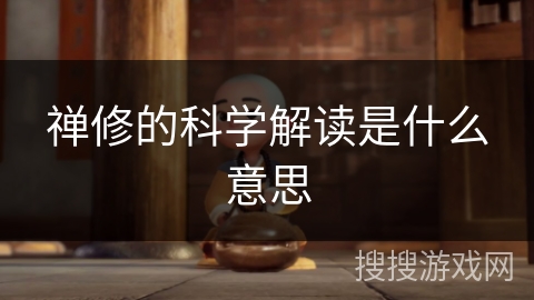 禅修的科学解读是什么意思