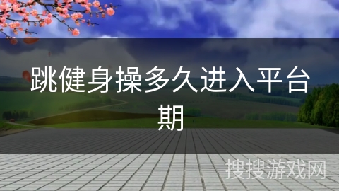 跳健身操多久进入平台期