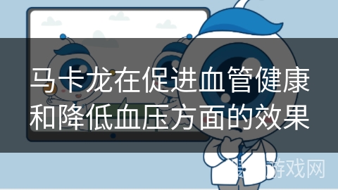 马卡龙在促进血管健康和降低血压方面的效果