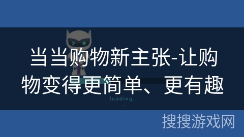 当当购物新主张-让购物变得更简单、更有趣 当当购物新主张-让购物变得更简单、更有趣