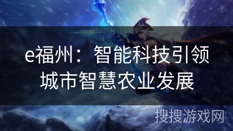 e福州：智能科技引领城市智慧农业发展