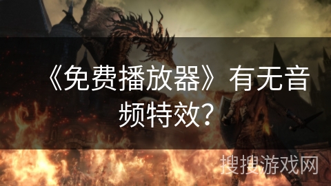 《免费播放器》有无音频特效？