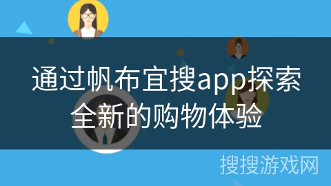 通过帆布宜搜app探索全新的购物体验 通过帆布宜搜app探索全新的购物体验