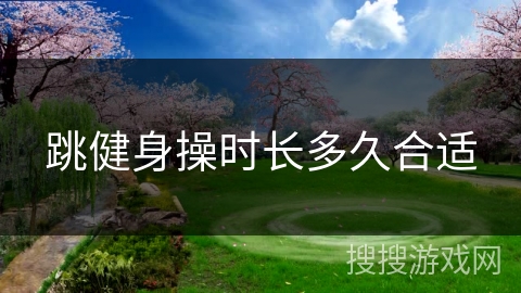 跳健身操时长多久合适