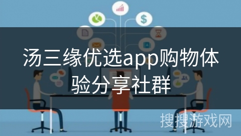 汤三缘优选app购物体验分享社群