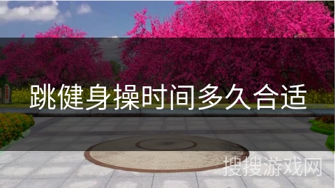 跳健身操时间多久合适