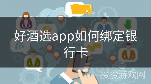 好酒选app如何绑定银行卡