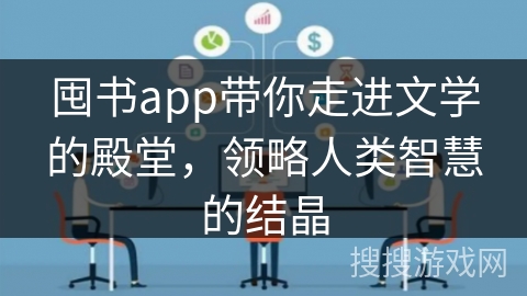 囤书app带你走进文学的殿堂,领略人类智慧的结晶 囤书app带你走进文学的殿堂,领略人类智慧的结晶