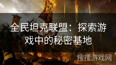 全民坦克联盟：探索游戏中的秘密基地