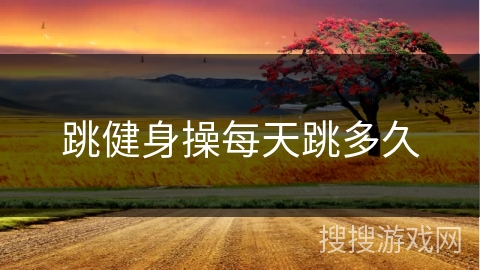 跳健身操每天跳多久