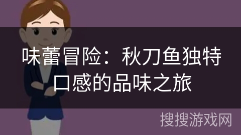 味蕾冒险：秋刀鱼独特口感的品味之旅