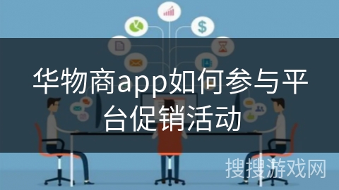 华物商app如何参与平台促销活动