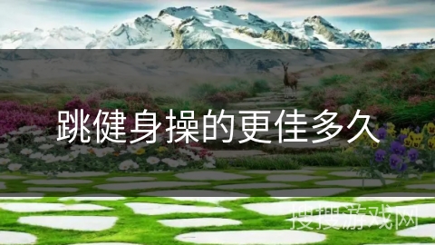 跳健身操的更佳多久