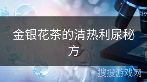 金银花茶的清热利尿秘方