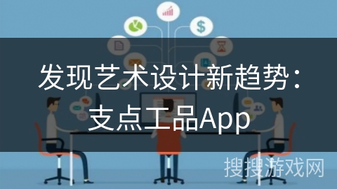 发现艺术设计新趋势：支点工品App