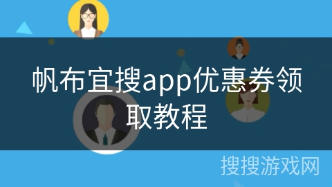 帆布宜搜app优惠券领取教程