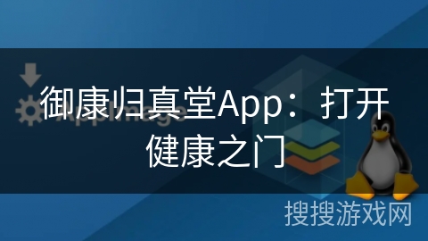 御康归真堂App：打开健康之门