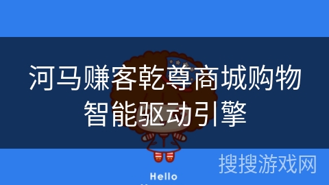 河马赚客乾尊商城购物智能驱动引擎 河马赚客乾尊商城购物智能驱动引擎