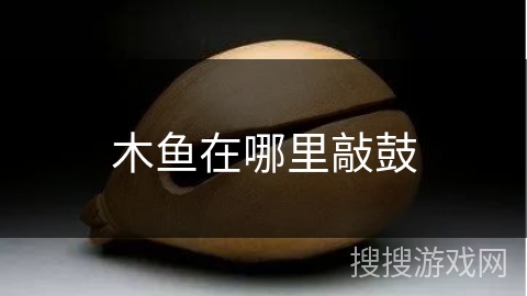 木鱼在哪里敲鼓