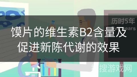 馍片的维生素B2含量及促进新陈代谢的效果 馍片的维生素B2含量及促进新陈代谢的效果