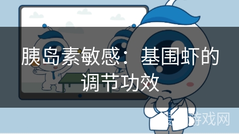 胰岛素敏感:基围虾的调节功效 胰岛素敏感:基围虾的调节功效