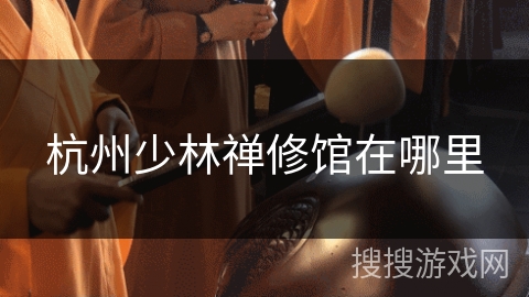杭州少林禅修馆在哪里