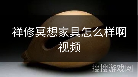 禅修冥想家具怎么样啊视频