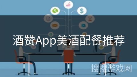 酒赞App美酒配餐推荐 酒赞App美酒配餐推荐