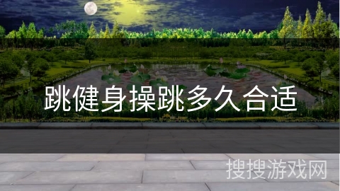 跳健身操跳多久合适