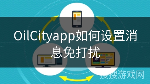 OilCityapp如何设置消息免打扰