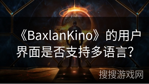 《BaxlanKino》的用户界面是否支持多语言？