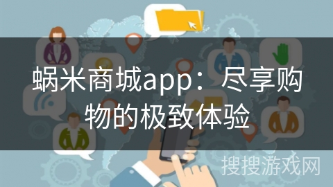 蜗米商城app:尽享购物的极致体验 蜗米商城app:尽享购物的极致体验