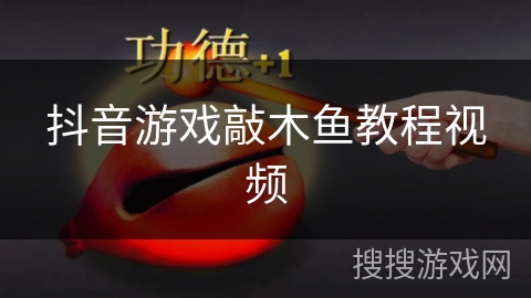 抖音游戏敲木鱼教程视频