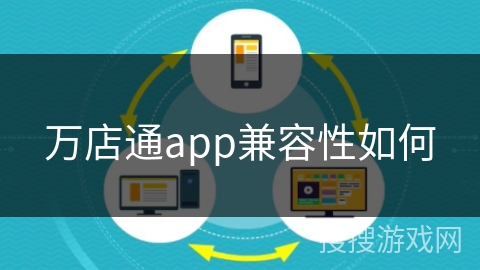 万店通app兼容性如何
