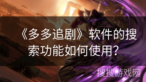 《多多追剧》软件的搜索功能如何使用？