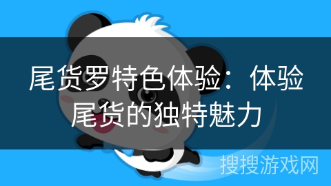 尾货罗特色体验：体验尾货的独特魅力