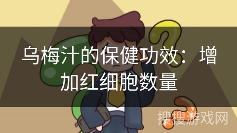 乌梅汁的保健功效：增加红细胞数量