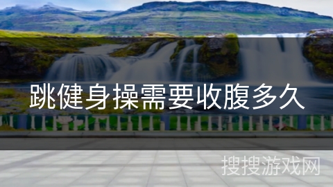 跳健身操需要收腹多久