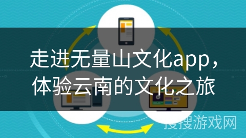 走进无量山文化app，体验云南的文化之旅