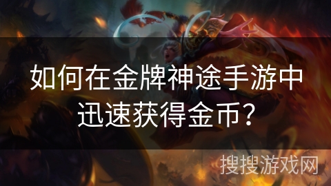如何在金牌神途手游中迅速获得金币？