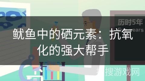 鱿鱼中的硒元素：抗氧化的强大帮手