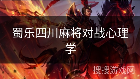 蜀乐四川麻将对战心理学