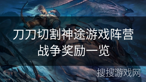 刀刀切割神途游戏阵营战争奖励一览
