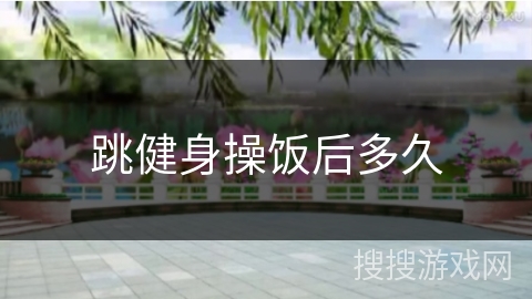 跳健身操饭后多久