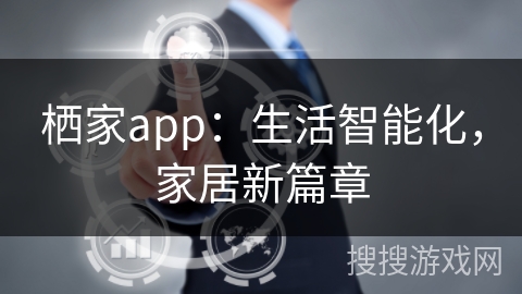 栖家app：生活智能化，家居新篇章